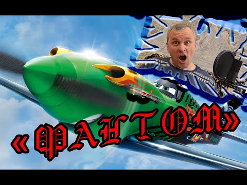 Видео: "Фантом" - Такую версию ты не слышал!!!