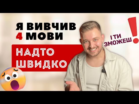 Видео: Реально НАЙШВИДШИЙ метод: як вивчити будь-яку мову легко!