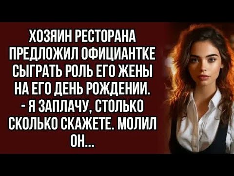 Видео: Хозяин ресторана предложил официантке сыграть роль его жены на его день рождении...