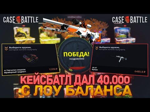 Видео: КЕЙСБАТЛ ДАЛ 40.000 С 500р  / ТАКТИКА АПГРЕЙДОВ НА КЕЙСБАТЛ