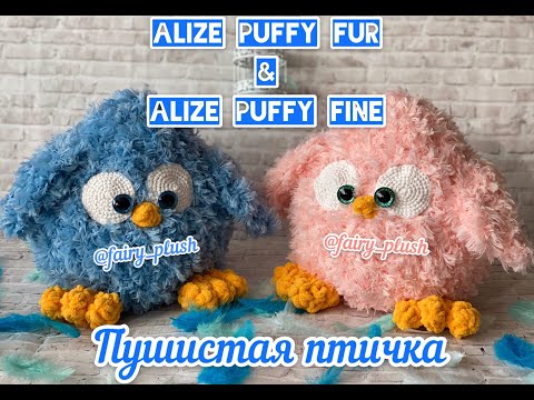 Видео: Пушистая птичка из Alize Puffy Fur & Alize Puffy Fine