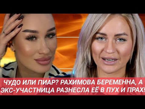 Видео: Дом 2 новости до эфиров от 12.11.25. ЧУДО ИЛИ ПИАР? РАХИМОВА БЕРЕМЕННА, А ЭКС-УЧАСТНИЦА РАЗНЕСЛА ЕЁ 