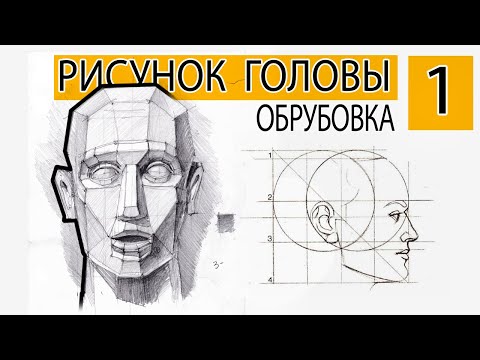 Видео: Рисунок головы #1 Пропорции и обрубовка головы