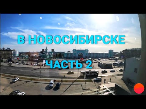 Видео: Экскурсия по Новосибирску. Зашёл в ТЦ .Часть 2