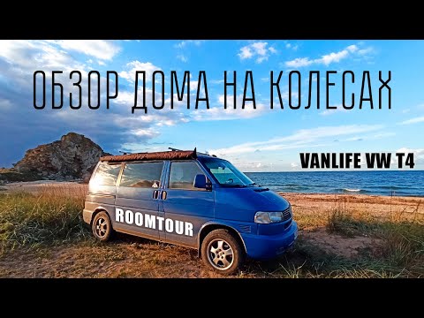 Видео: Обзор самодельного дома на колесах VW T4 | #vanlife | camper | опыт, ошибки, доработки.