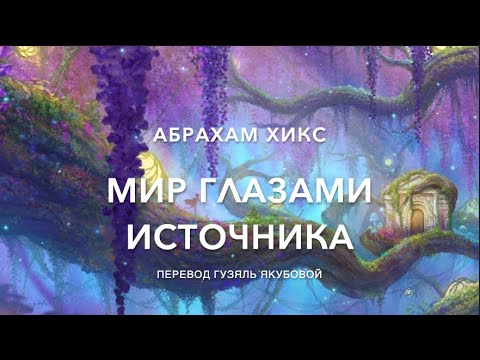 Видео: Мир глазами источника 612