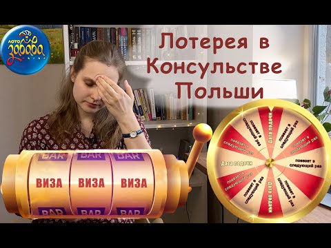 Видео: Как зарегистрироваться на подачу документов в Консульство Польши.