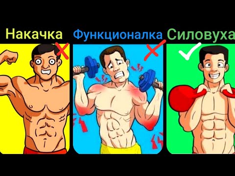 Видео: БОДИБИЛДИНГ, ФУНКЦИОНАЛКА ИЛИ СИЛА - КАКОЙ ТИП ТРЕНИРОВОК ЛУЧШИЙ?