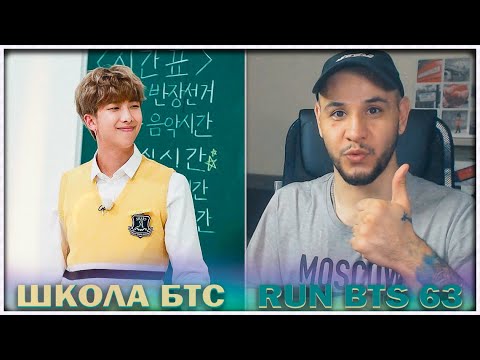 Видео: RUN BTS - 63 эпизод ⚡️ ШКОЛА БТС  ⚡️ (1 часть) РЕАКЦИЯ