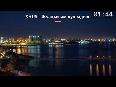 Видео: XAUS - Жұлдызым күлімдеші