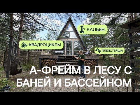 Видео: А-фрейм в лесу с баней и бассейном | Обзор объекта Greenman Village
