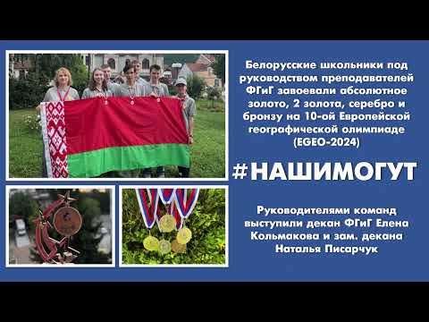 Видео: Итоги 2024/2025 учебного года факультета географии и геоинформатики БГУ