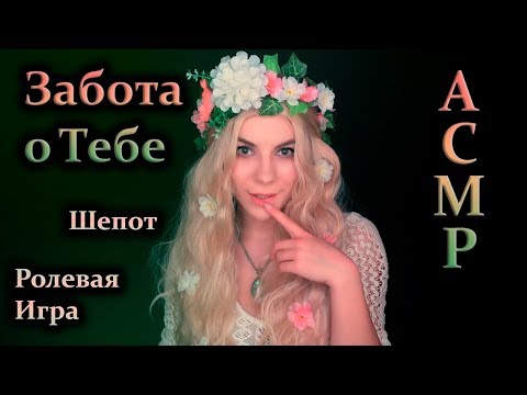 Видео: АСМР Забота о Тебе 💖 Весенняя Фея - Ролевая Игра, Шепот / ASMR Care for You 💖 Spring Fairy