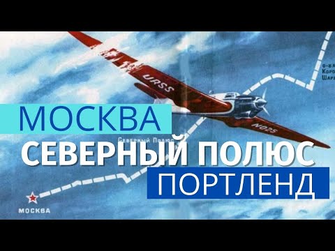 Видео: Чкалов. Первый трансарктический перелет СССР–США – больше, чем рекорд!