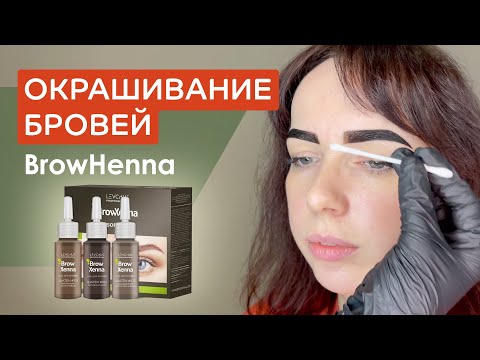 Видео: Окрашивание бровей Browhenna