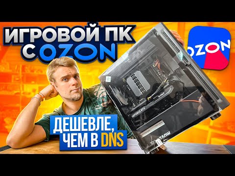 Видео: Прислали ПК с OZON за 92000 рублей! Гораздо дешевле, чем купить в ДНС! 😱