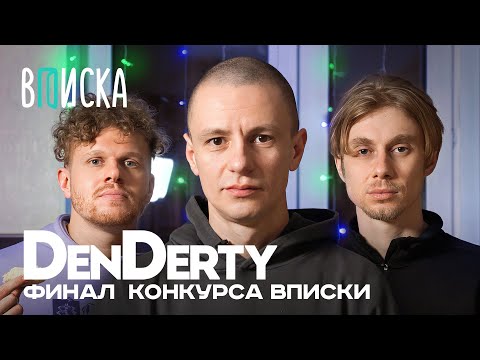 Видео: DenDerty, Парнишка, Слеза — финал конкурса Вписки / при уч. Дани Кашина и Френдзоны