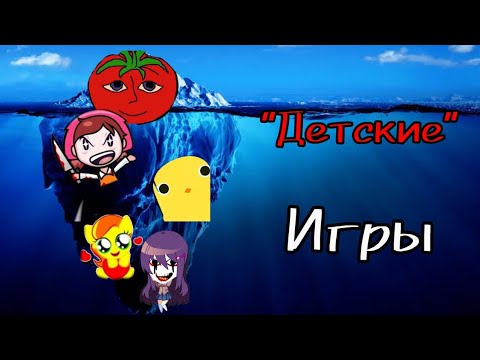 Видео: ДЕТСКИЕ ИГРЫ КОТОРЫЕ ОКАЗАЛИСЬ СТРАШНЫМ ЗРЕЛИЩЕМ | Айсберг