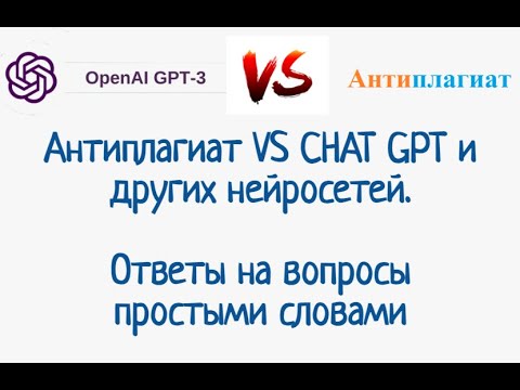 Видео: Часть 1. Антиплагиат VS CHAT GPT и других нейросетей. Ответы на вопросы простыми словами.