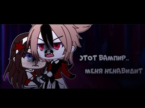 Видео: Озвучка мини-фильма "Этот вампир,меня ненавидит..." 3 ЧАСТЬ
