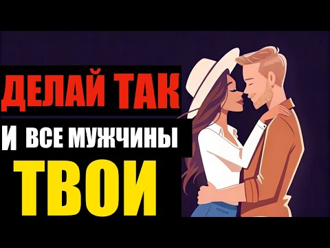 Видео: 13 Ключевых Взглядов Мужчин на Женщин, Которые Они Ценят Больше Всего