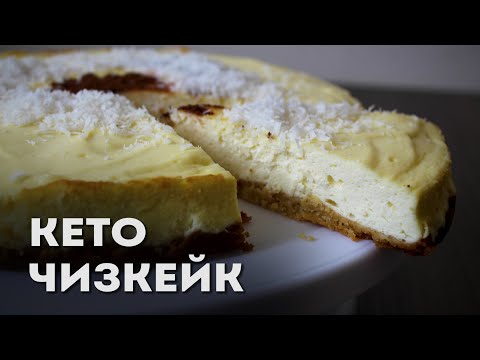 Видео: Теперь Только Так Готовлю Кето Чизкейк │Кето выпечка │Кето вкусняшки рецепты