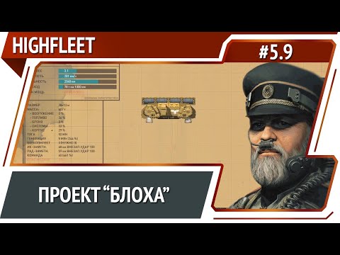 Видео: Разработка собственного корабля / HighFleet: прохождение #5.9 [Максимальная сложность]