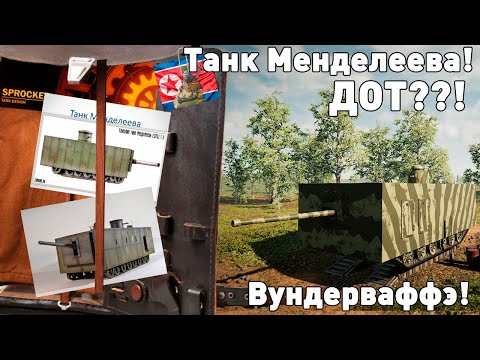 Видео: Танк Менделеева в Sprocket!