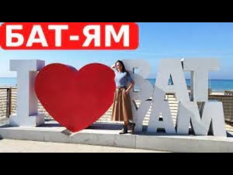 Видео: Из прошлого в будущее  Город Бат Ям.