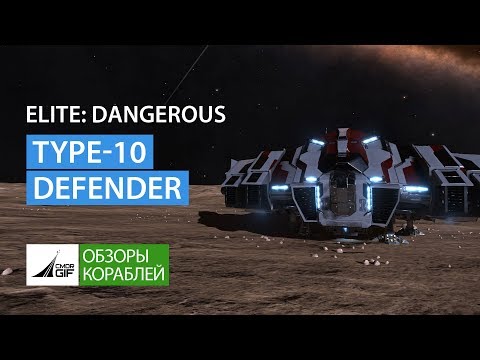 Видео: Elite Dangerous - Обзоры кораблей - Lakon Type-10  Defender