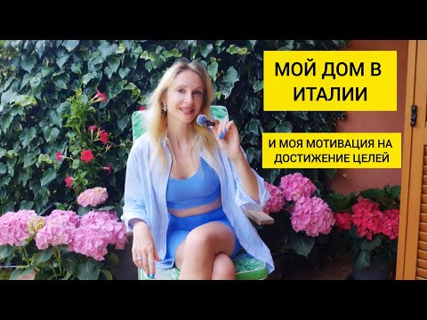 Видео: КУПИЛА ДОМ В ИТАЛИИ, НО МУЖ БЫЛ ПРОТИВ. КАК Я ПОДДЕРЖИВАЮ СТРОЙНОСТЬ В 42.