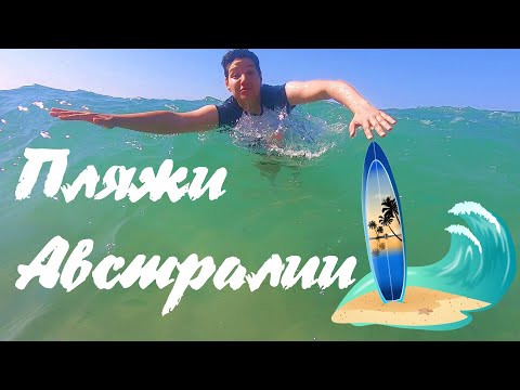 Видео: ТОП 9 ИНТЕРЕСНЫХ ФАКТОВ О ПЛЯЖАХ АВСТРАЛИИ // ПЛЯЖИ АВСТРАЛИИ