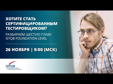 Видео: Курс ISTQB Foundation | Tool Support for Testing