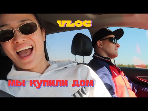 Видео: VLOG 401 - МЫ КУПИЛИ ДОМ