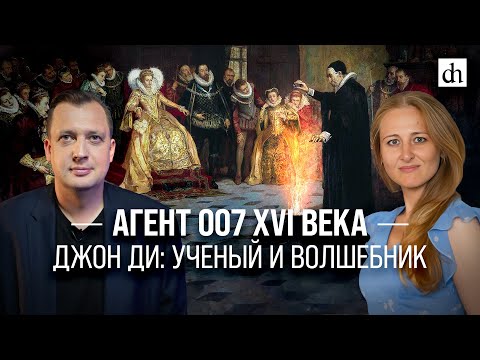 Видео: Агент 007 XVI века. Джон Ди: учёный и волшебник/ Ксения Чепикова и Егор Яковлев