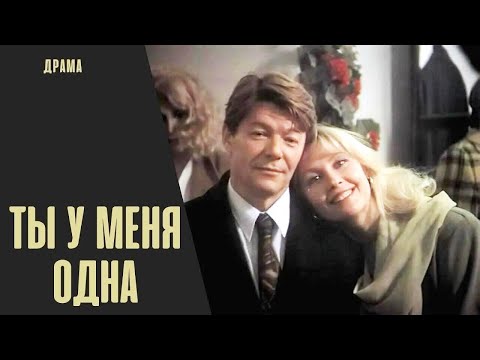 Видео: Ты у Меня Одна (1993) Кинодрама