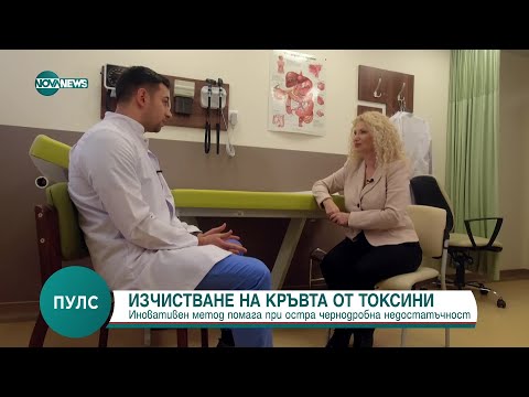 Видео: Изчистване на кръвта от токсини - Пулс (01.02.2025)