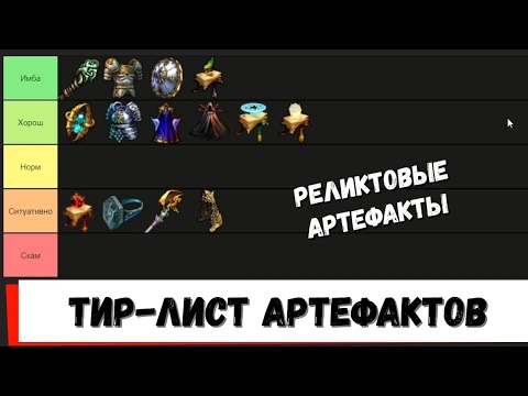 Видео: Тир-лист Реликтовых артефактов Герои 5