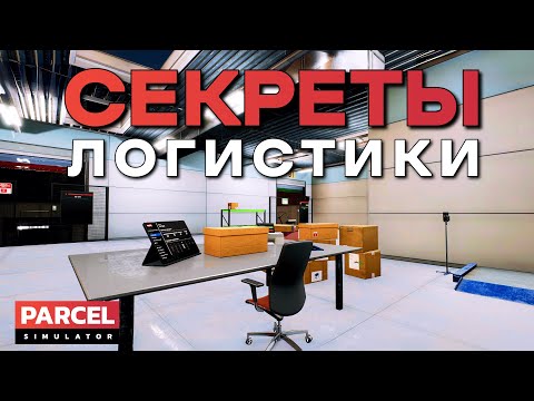 Видео: НЕ ТАК УЖ ПРОСТО РАСПРЕДЕЛЯТЬ ПОСЫЛКИ | Parcel Simulator | Первичный осмотр