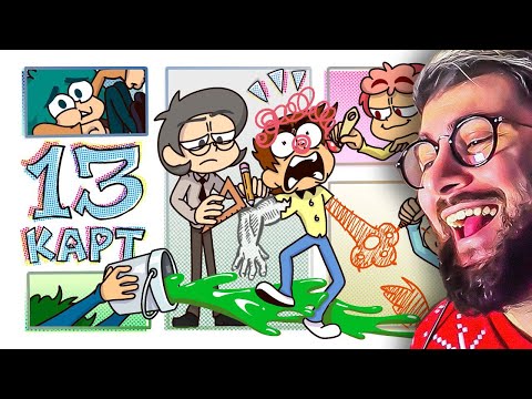 Видео: 13 Карт — Клоны рисуют комикс | 2 серия | РЕАКЦИЯ