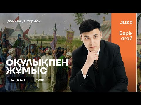 Видео: БЕРІК АҒАЙМЕН | ОРТА ҒАСЫР ТАРИХЫ
