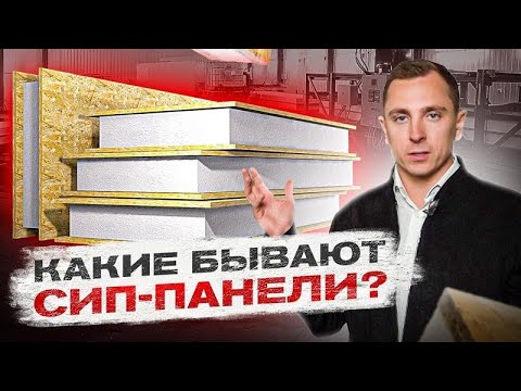 Видео: 🏠  Вся ПРАВДА о СИП панелях. Что такое СИП панели, их состав и применение