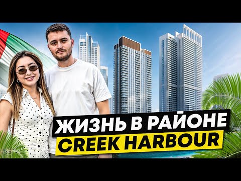 Видео: Жизнь в районе CREEK HARBOUR.Дом Creek Rise.Обзор района