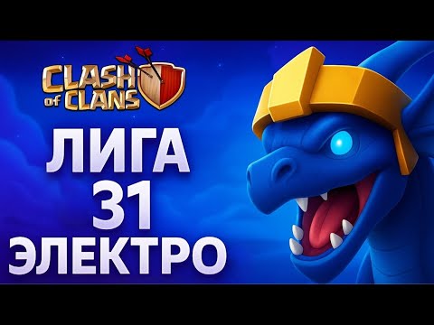 Видео: ⚡Лига 31 Электродракон! Атаки в Лигах и На КВ🔥 | Clash of Clans | #ClashOfClans #ClashOfClansLive
