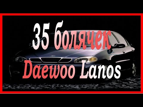 Видео: Самый проблемный автомобиль! 35 болячек LANOSA