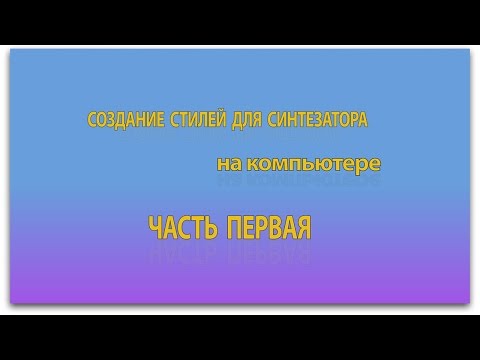 Видео: Создание стилей для синтезатора на компьютере. Часть 1. Настройка и разметка проекта.