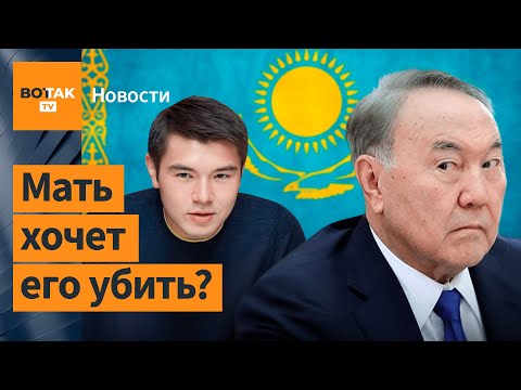 Видео: Внук Назарбаева заявил, что он его сын
