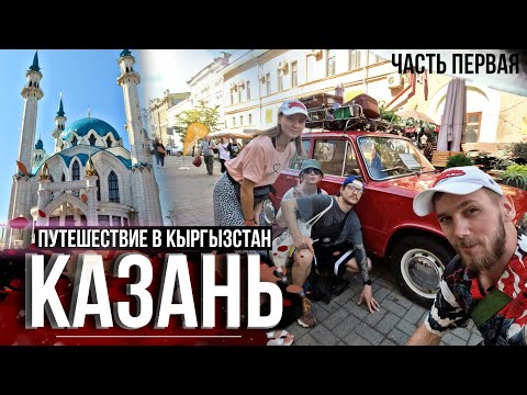 Видео: ПЕРВЫЙ РАЗ В ТАТАРСТАНЕ. КАЗАНЬ. ПУТЕШЕСТВИЕ В КЫРГЫЗСТАН. ТАТАРСКАЯ КУХНЯ.