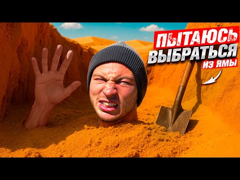 Видео: Пытаюсь Выбраться из Ямы, Пока не Стало Поздно!