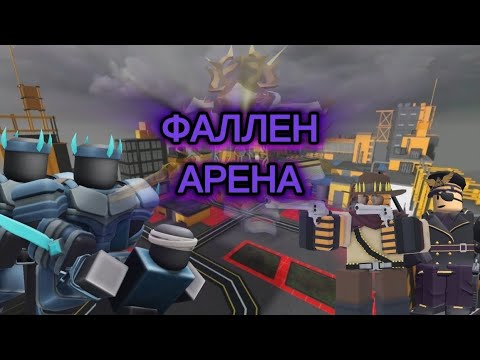 Видео: Стратегия на фаллен арену в ПВП(100%победа) . Tower defense simulator